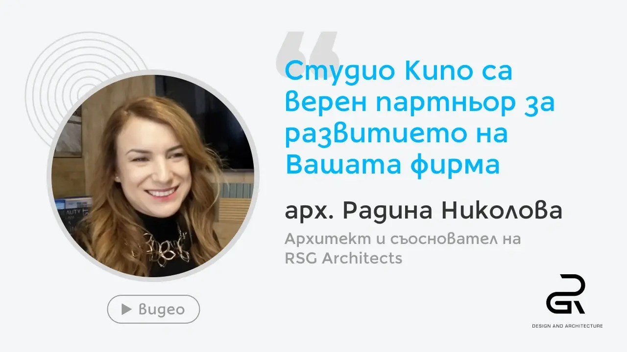 Работата ни с талантливите анхитекти от RSG е удоволствие за нас!